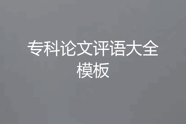 专科论文评语大全模板