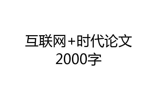 互联网+时代论文2000字