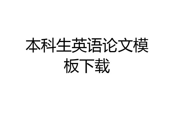 本科生英语论文模板下载