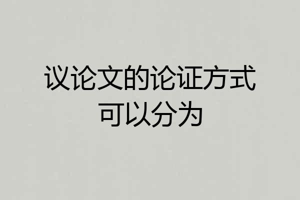 议论文的论证方式可以分为