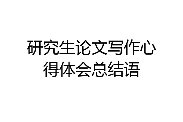 研究生论文写作心得体会总结语