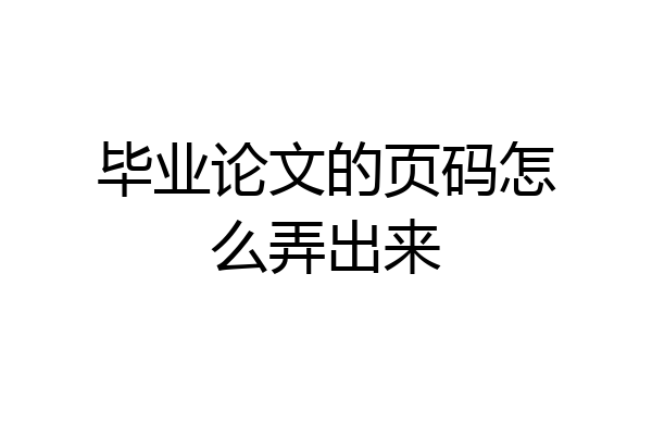 毕业论文的页码怎么弄出来