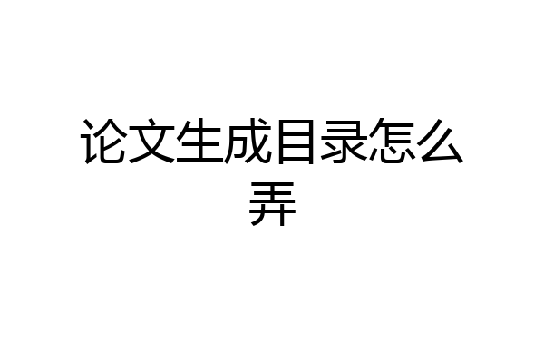 论文生成目录怎么弄