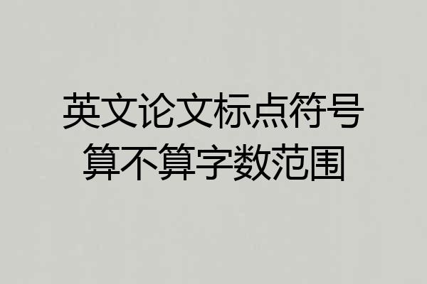 英文论文标点符号算不算字数范围