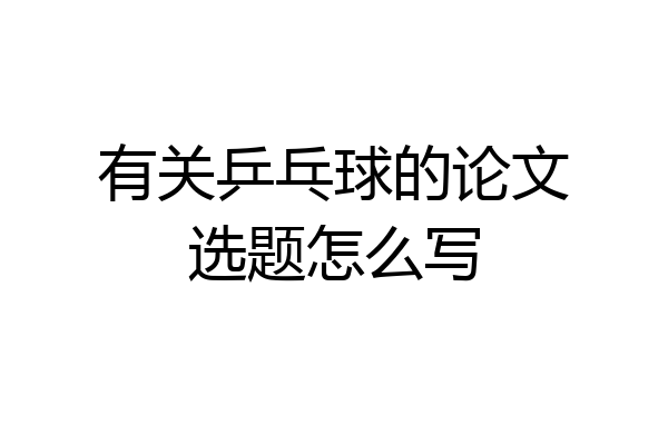 有关乒乓球的论文选题怎么写