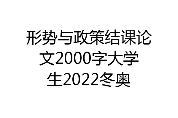 形势与政策结课论文2000字大学生2022冬奥