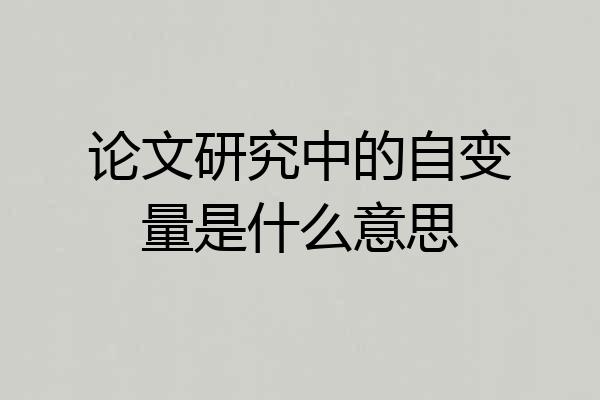 论文研究中的自变量是什么意思