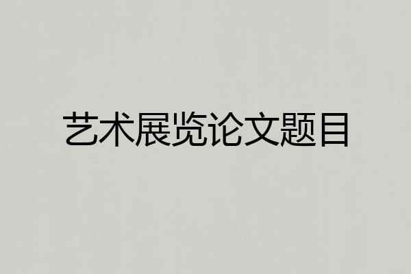 艺术展览论文题目