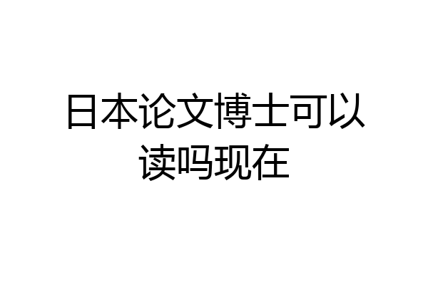 日本论文博士可以读吗现在