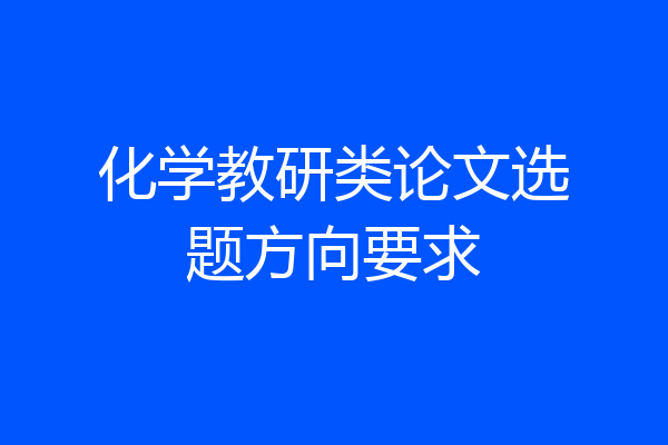 化学教研类论文选题方向要求