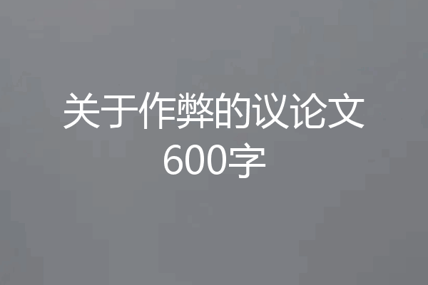 关于作弊的议论文600字