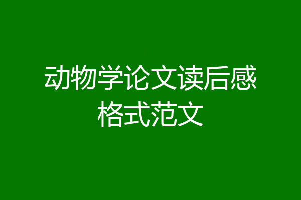 动物学论文读后感格式范文