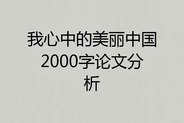 我心中的美丽中国2000字论文分析