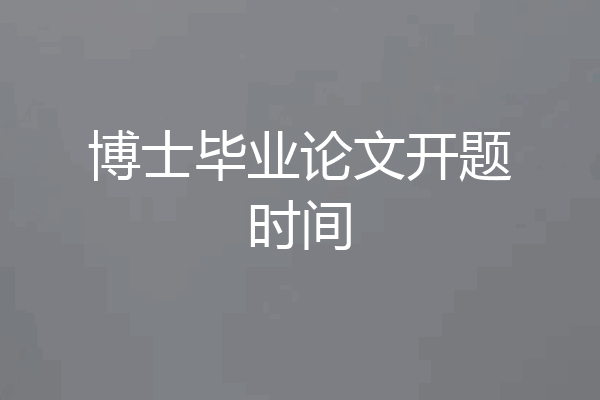 博士毕业论文开题时间