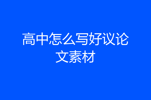 高中怎么写好议论文素材