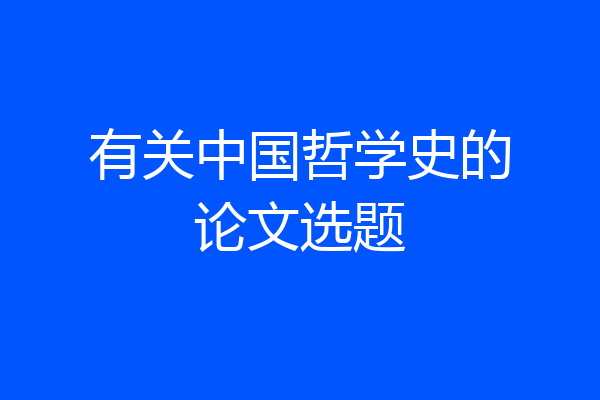 有关中国哲学史的论文选题