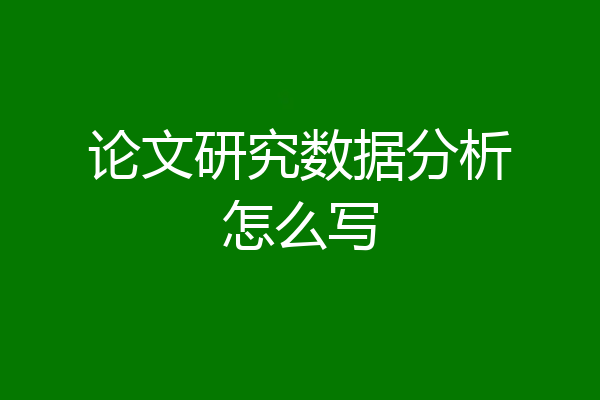 论文研究数据分析怎么写