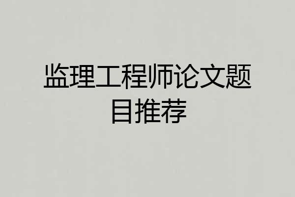 监理工程师论文题目推荐