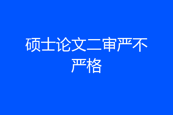硕士论文二审严不严格