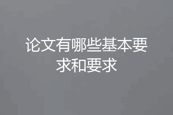 论文有哪些基本要求和要求