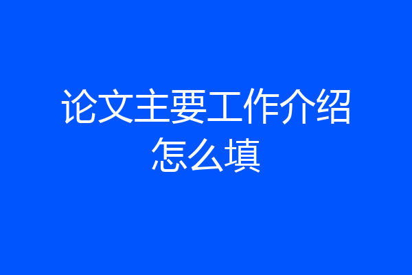 论文主要工作介绍怎么填