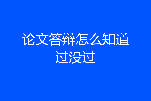 论文答辩怎么知道过没过