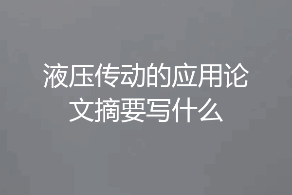 液压传动的应用论文摘要写什么