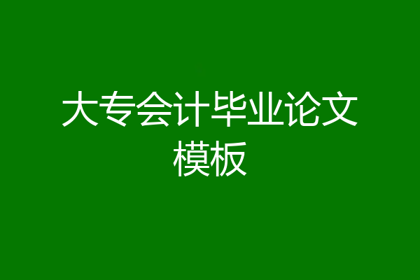 大专会计毕业论文模板