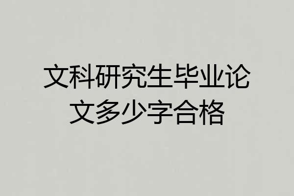 文科研究生毕业论文多少字合格