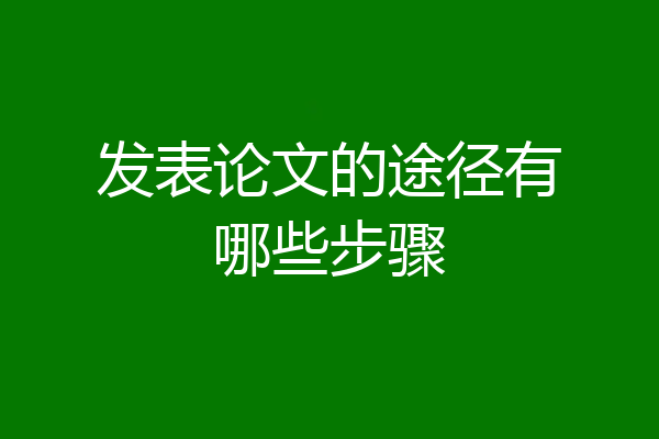 发表论文的途径有哪些步骤