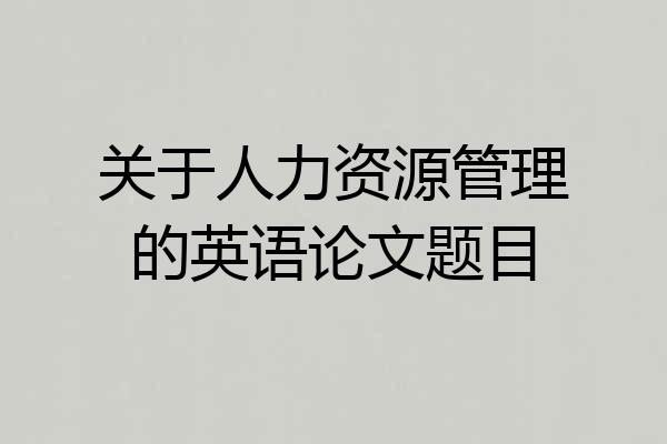 关于人力资源管理的英语论文题目