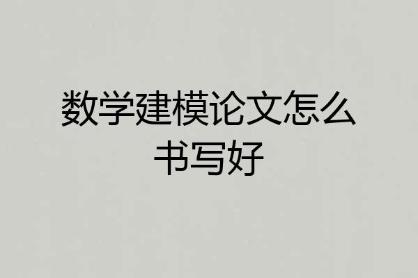 数学建模论文怎么书写好