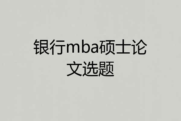 银行mba硕士论文选题