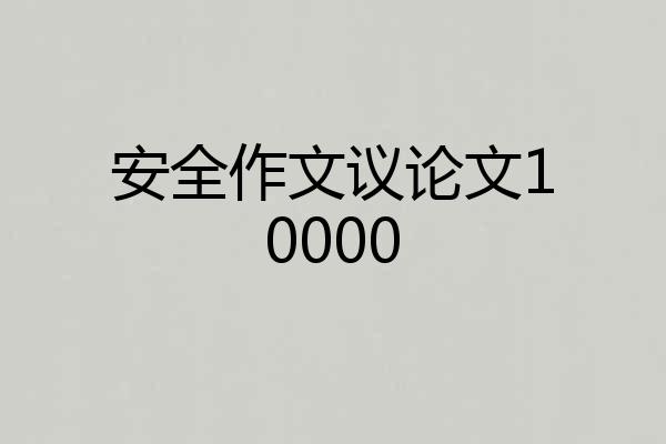 安全作文议论文10000