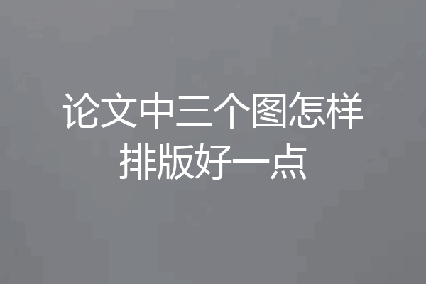 论文中三个图怎样排版好一点
