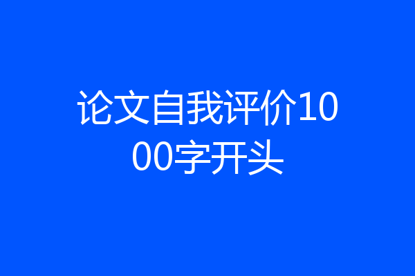 论文自我评价1000字开头