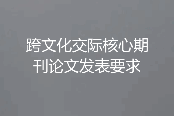 跨文化交际核心期刊论文发表要求