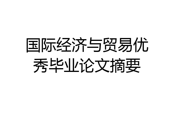 国际经济与贸易优秀毕业论文摘要