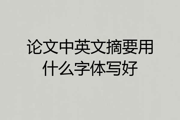 论文中英文摘要用什么字体写好