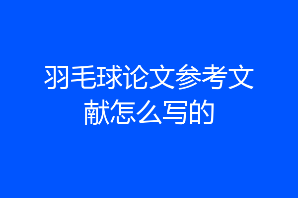 羽毛球论文参考文献怎么写的