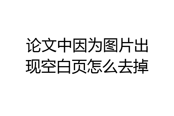 论文中因为图片出现空白页怎么去掉