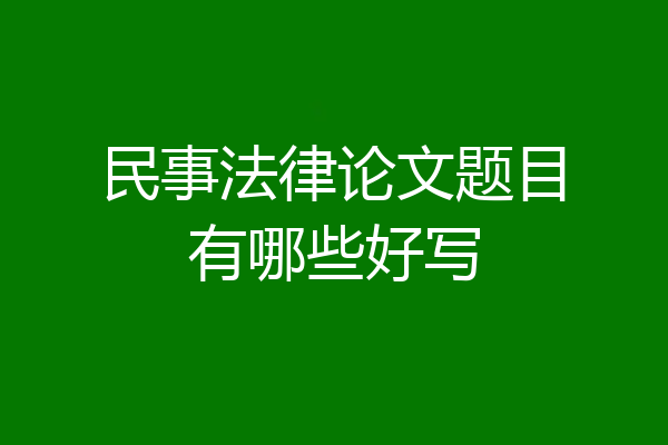 民事法律论文题目有哪些好写