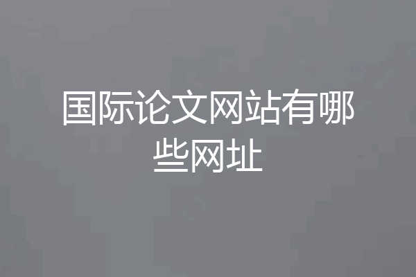 国际论文网站有哪些网址