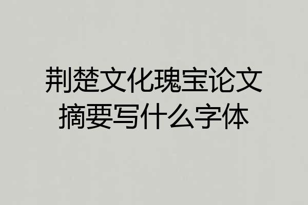荆楚文化瑰宝论文摘要写什么字体