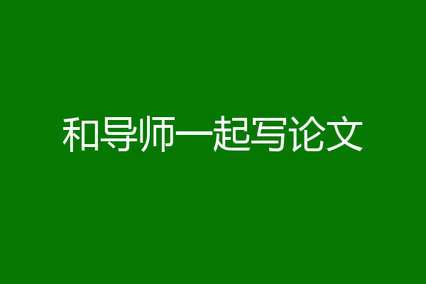 和导师一起写论文