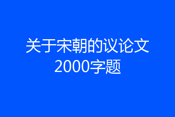 关于宋朝的议论文2000字题