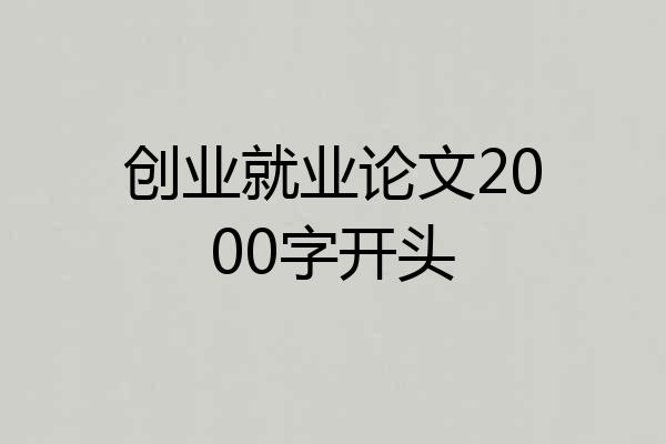 创业就业论文2000字开头