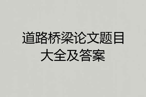 道路桥梁论文题目大全及答案