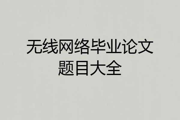 无线网络毕业论文题目大全