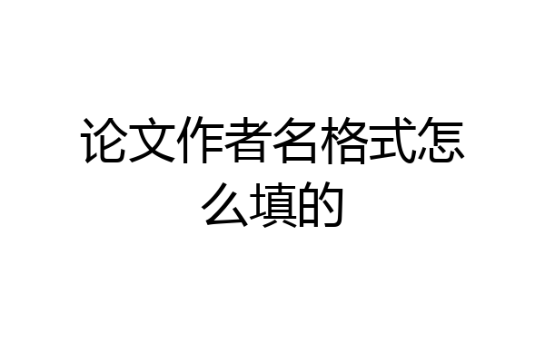 论文作者名格式怎么填的